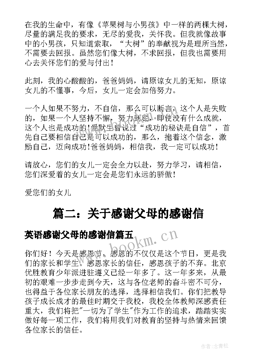 最新英语感谢父母的感谢信 父母的感谢信(通用6篇)