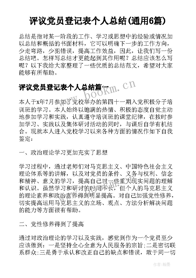 评议党员登记表个人总结(通用6篇)