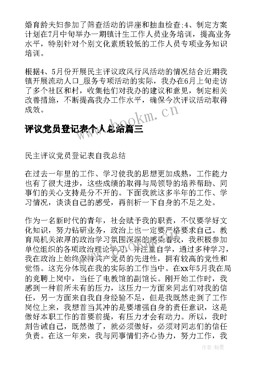 评议党员登记表个人总结(通用6篇)