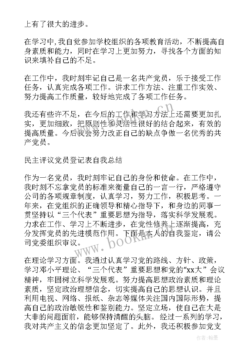 评议党员登记表个人总结(通用6篇)