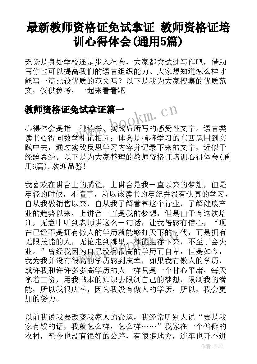 最新教师资格证免试拿证 教师资格证培训心得体会(通用5篇)