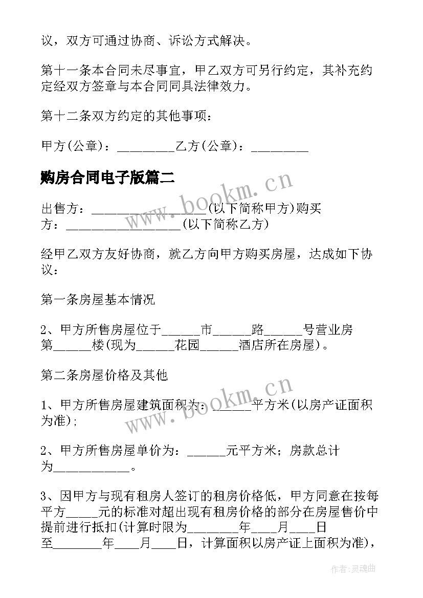 购房合同电子版(实用5篇)