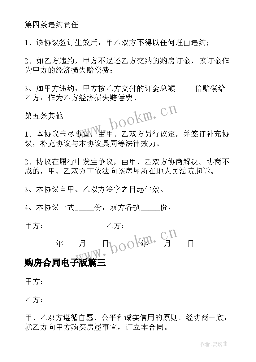 购房合同电子版(实用5篇)