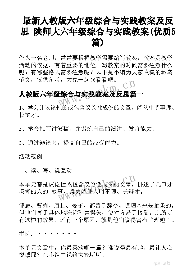 最新人教版六年级综合与实践教案及反思 陕师大六年级综合与实践教案(优质5篇)