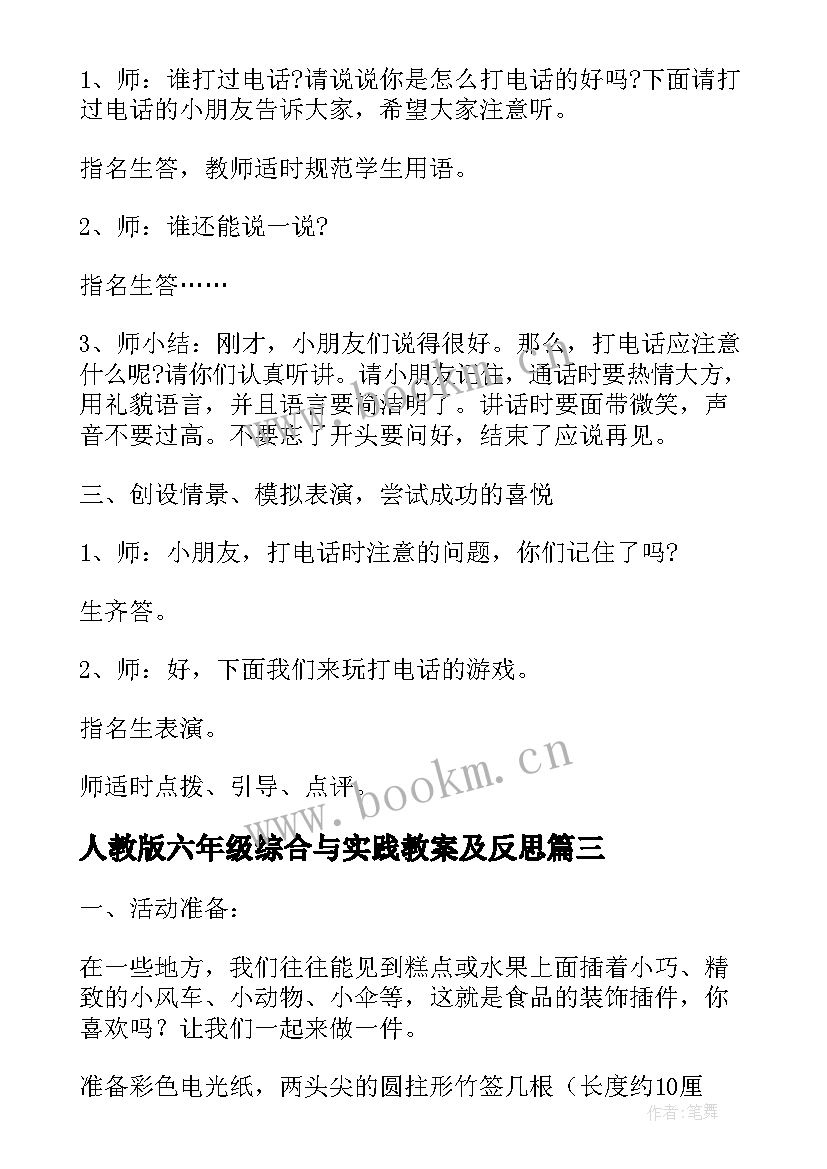 最新人教版六年级综合与实践教案及反思 陕师大六年级综合与实践教案(优质5篇)