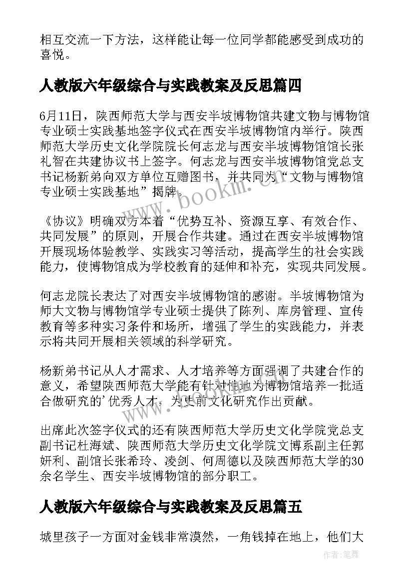 最新人教版六年级综合与实践教案及反思 陕师大六年级综合与实践教案(优质5篇)