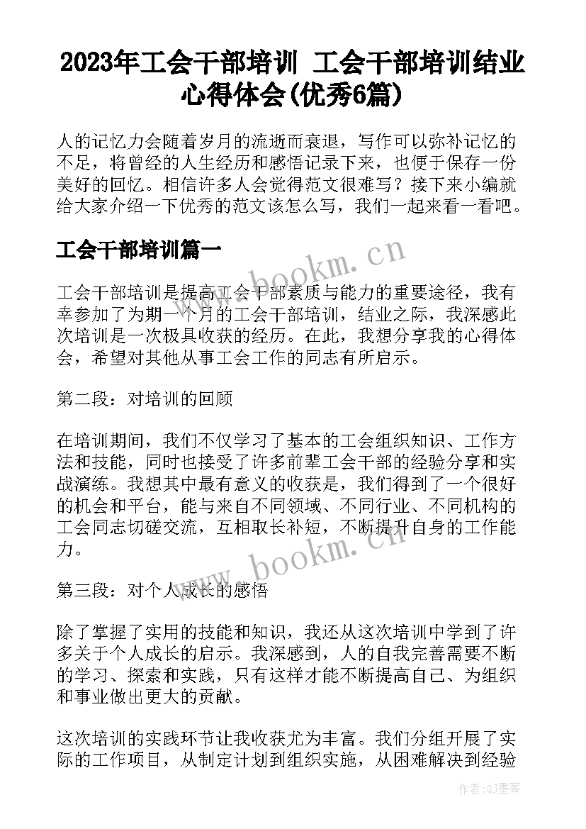 2023年工会干部培训 工会干部培训结业心得体会(优秀6篇)