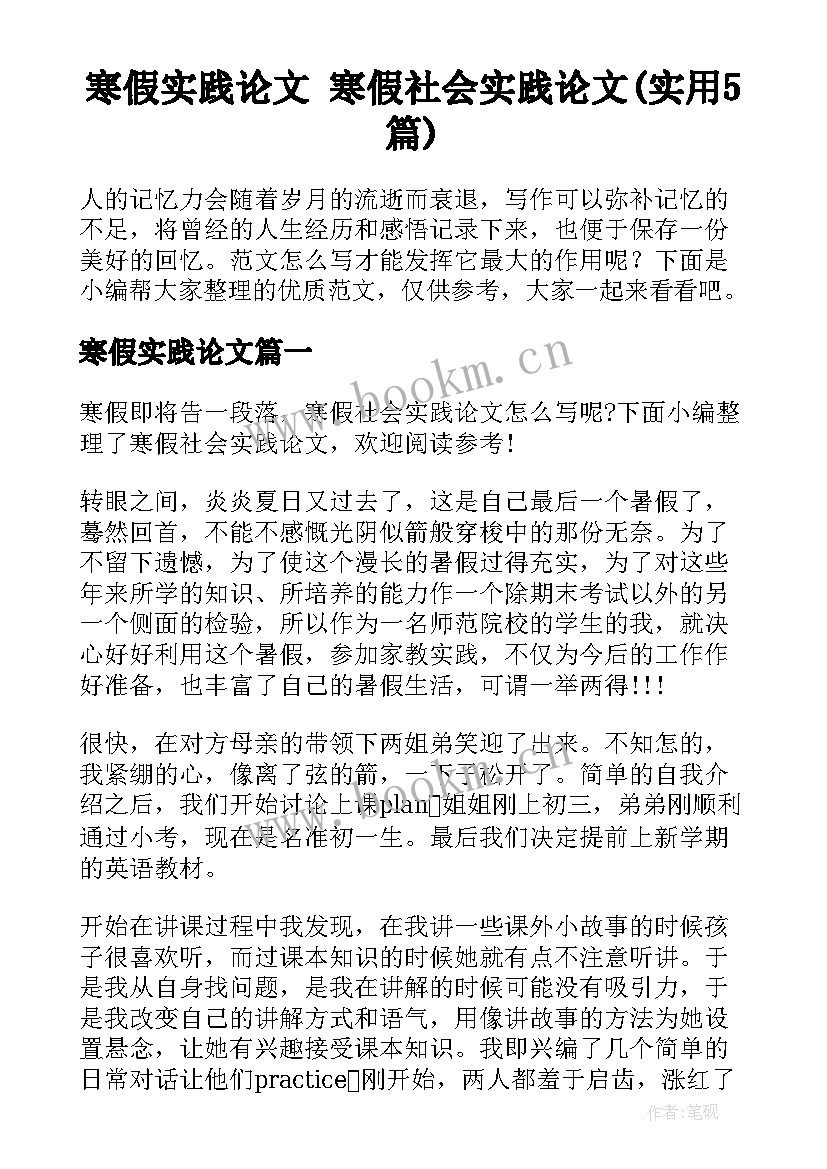 寒假实践论文 寒假社会实践论文(实用5篇)