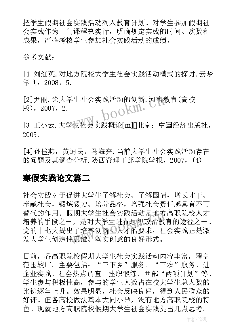 寒假实践论文 寒假社会实践论文(实用5篇)