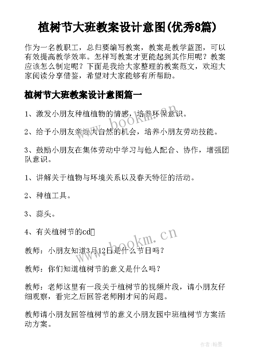 植树节大班教案设计意图(优秀8篇)