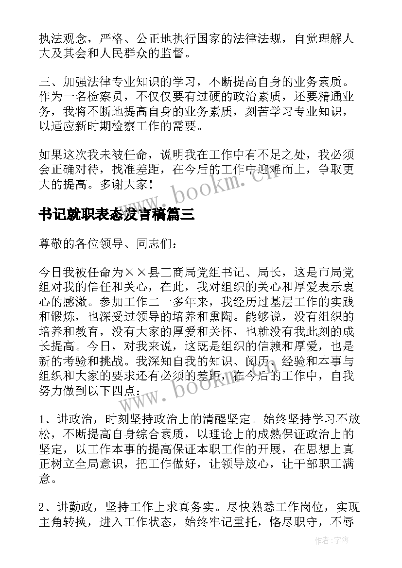 2023年书记就职表态发言稿 纪委书记就职表态发言稿(汇总5篇)