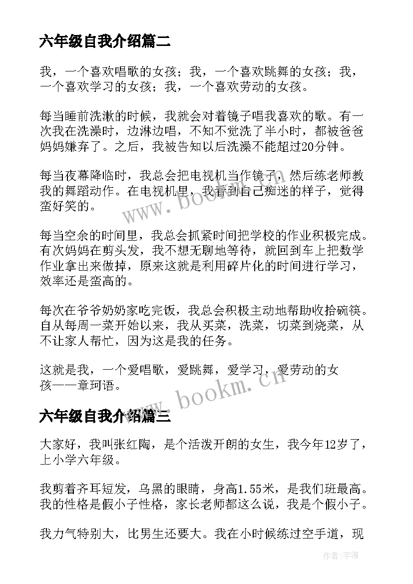 2023年六年级自我介绍(通用6篇)