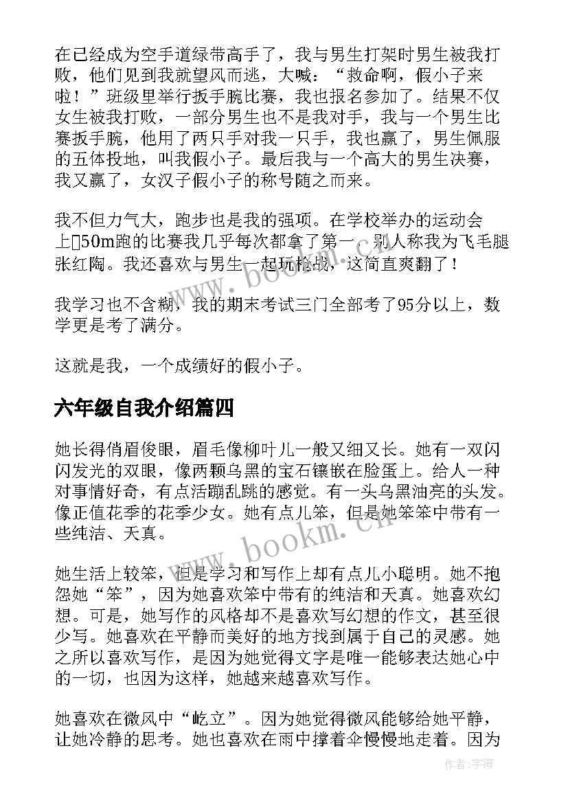 2023年六年级自我介绍(通用6篇)