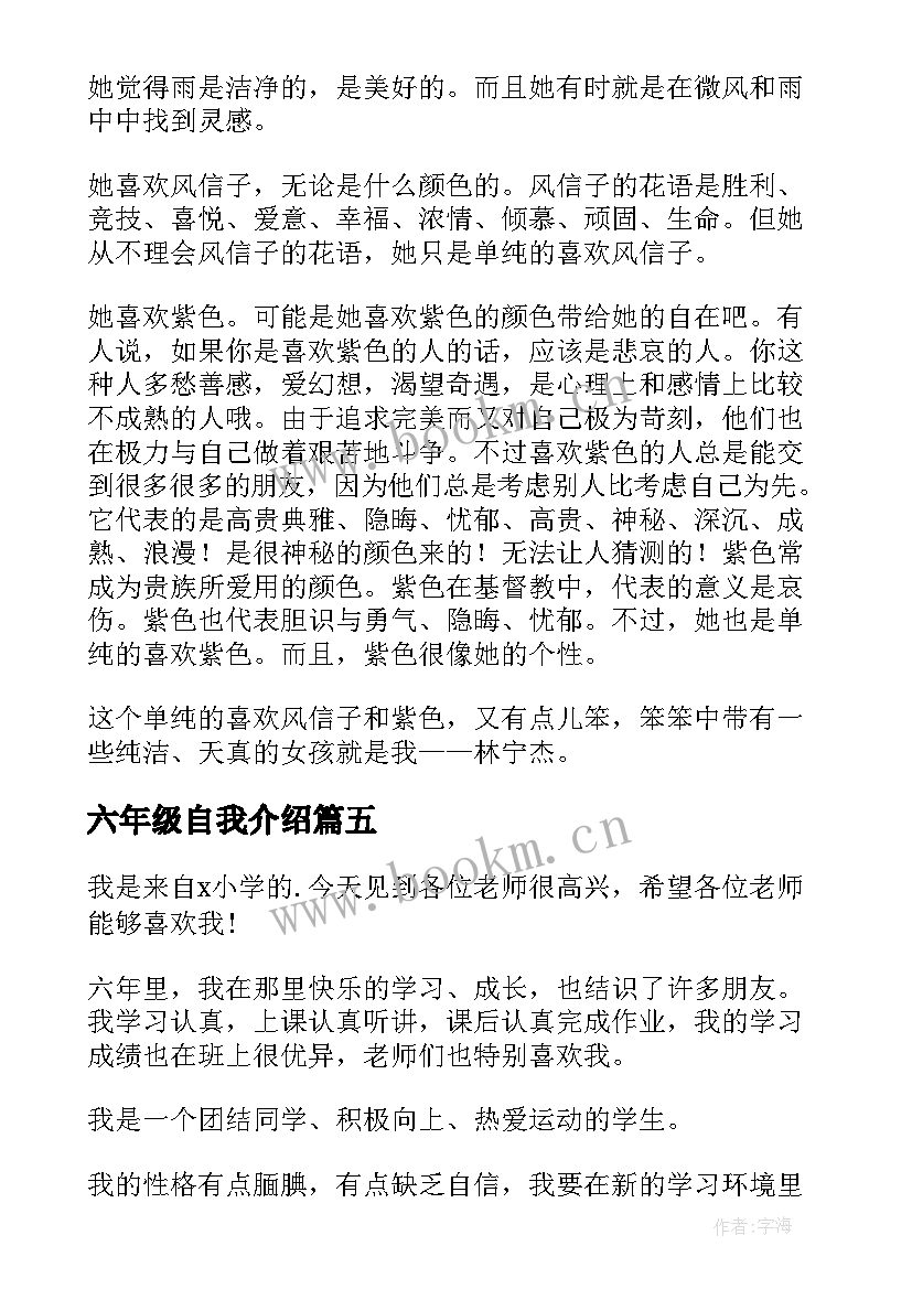 2023年六年级自我介绍(通用6篇)