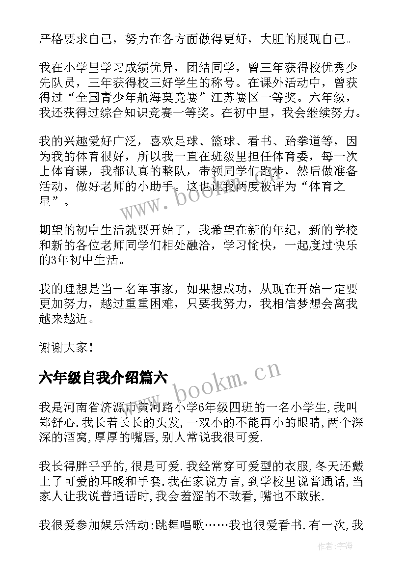 2023年六年级自我介绍(通用6篇)