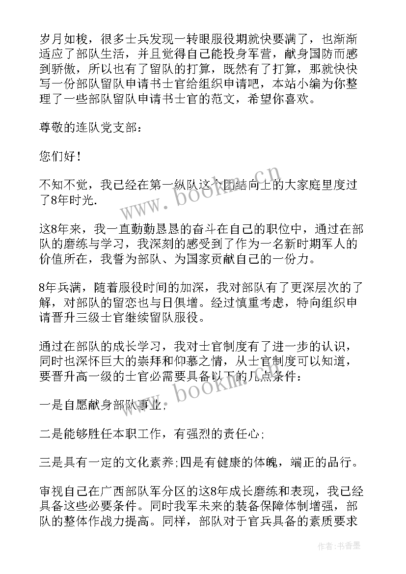 最新部队留队申请书义务兵转士官 部队士兵留队申请书(实用5篇)