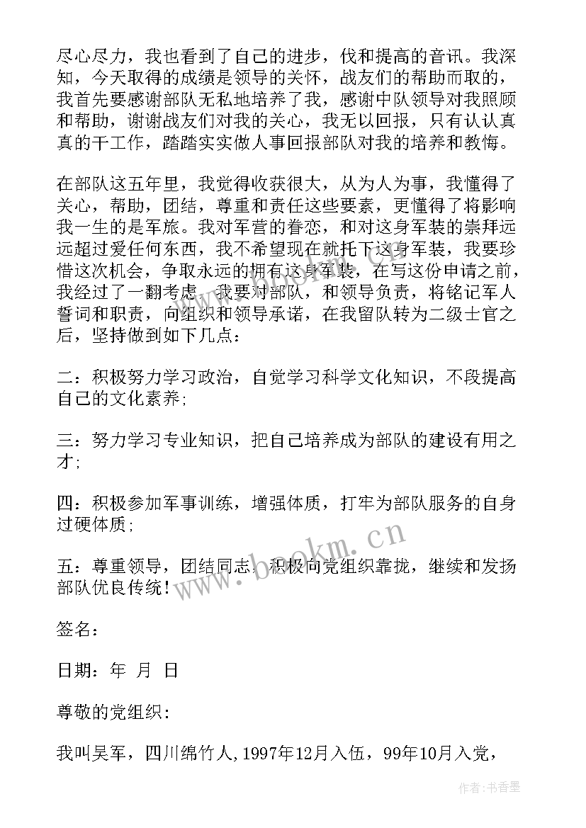 最新部队留队申请书义务兵转士官 部队士兵留队申请书(实用5篇)