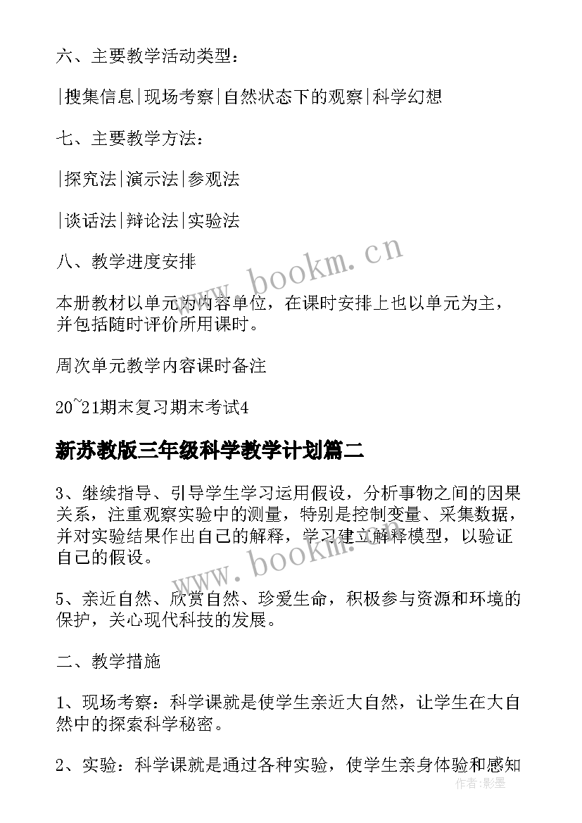 2023年新苏教版三年级科学教学计划 苏教版五年级科学教学计划(大全8篇)