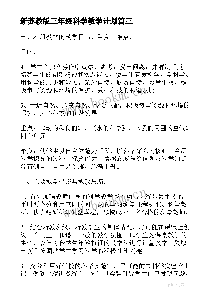 2023年新苏教版三年级科学教学计划 苏教版五年级科学教学计划(大全8篇)