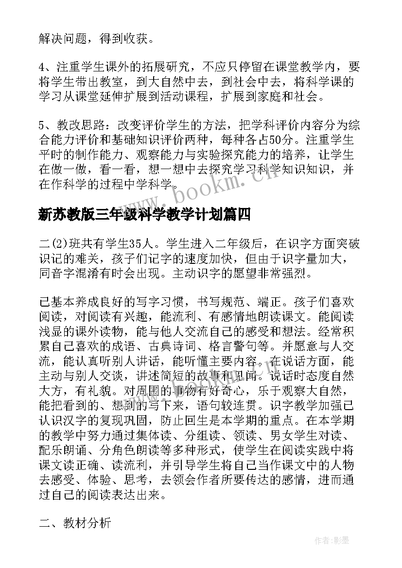 2023年新苏教版三年级科学教学计划 苏教版五年级科学教学计划(大全8篇)