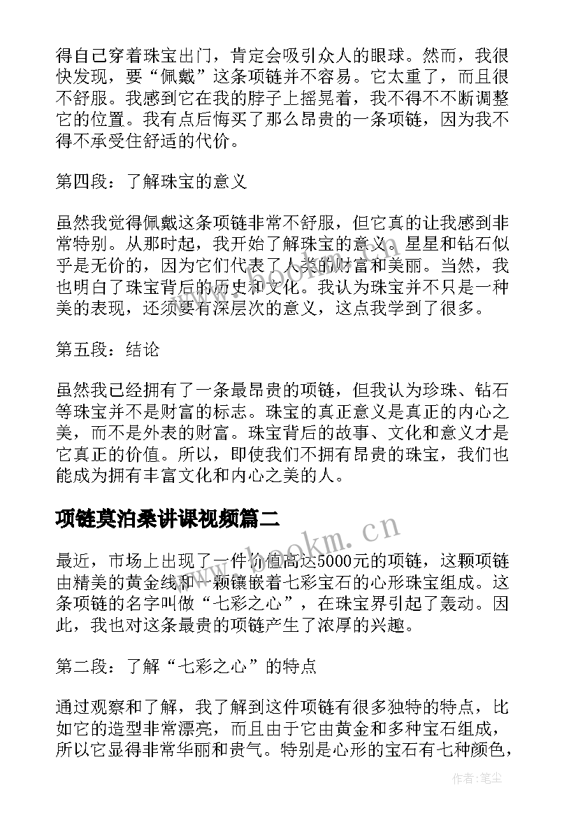 最新项链莫泊桑讲课视频 最贵的项链心得体会小学生(优秀10篇)