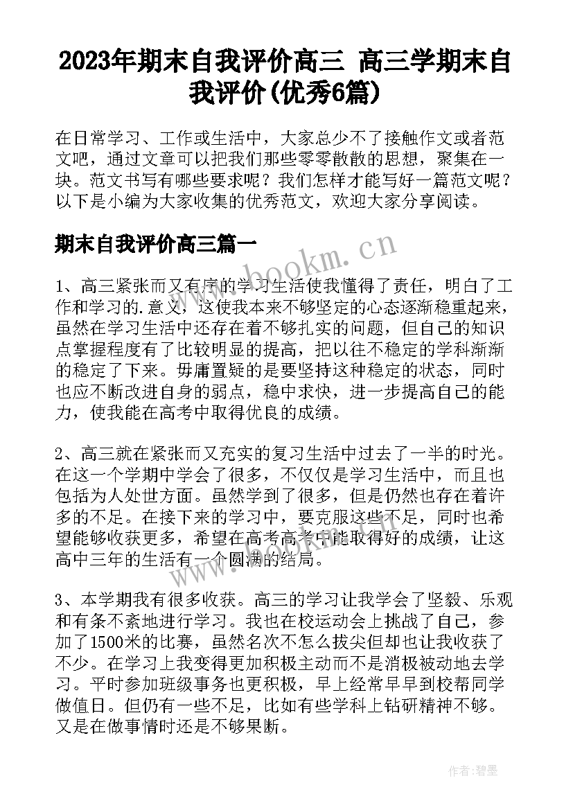 2023年期末自我评价高三 高三学期末自我评价(优秀6篇)