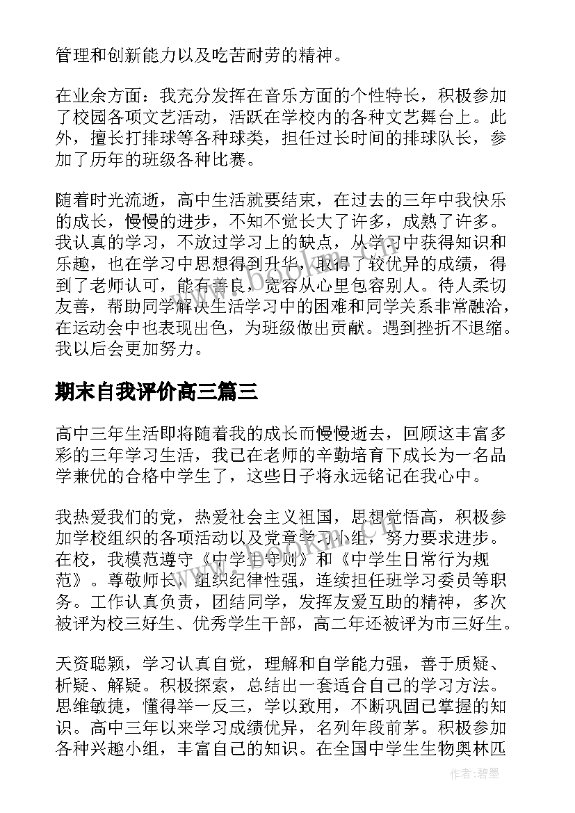 2023年期末自我评价高三 高三学期末自我评价(优秀6篇)