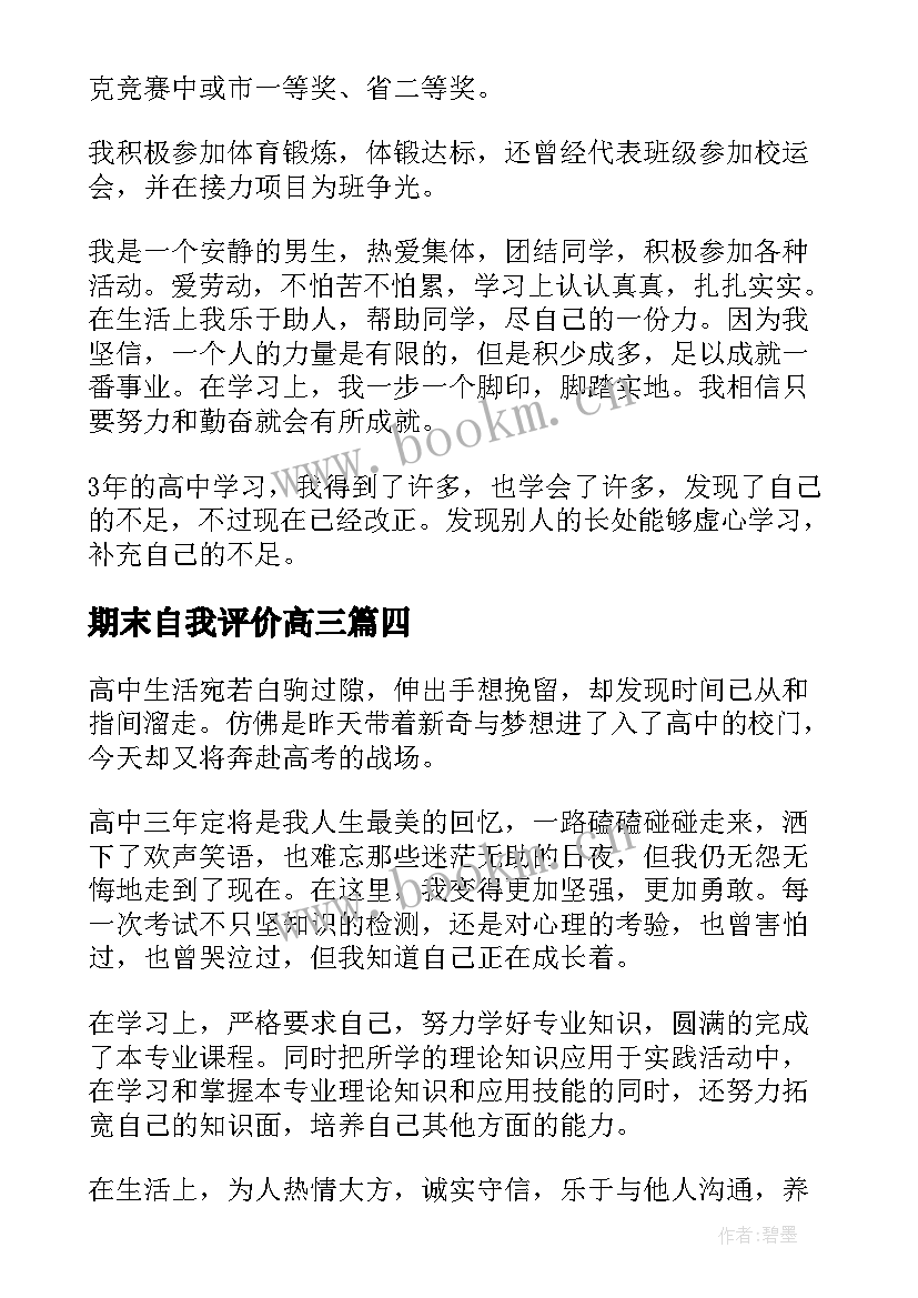 2023年期末自我评价高三 高三学期末自我评价(优秀6篇)