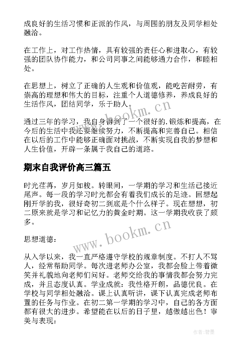 2023年期末自我评价高三 高三学期末自我评价(优秀6篇)