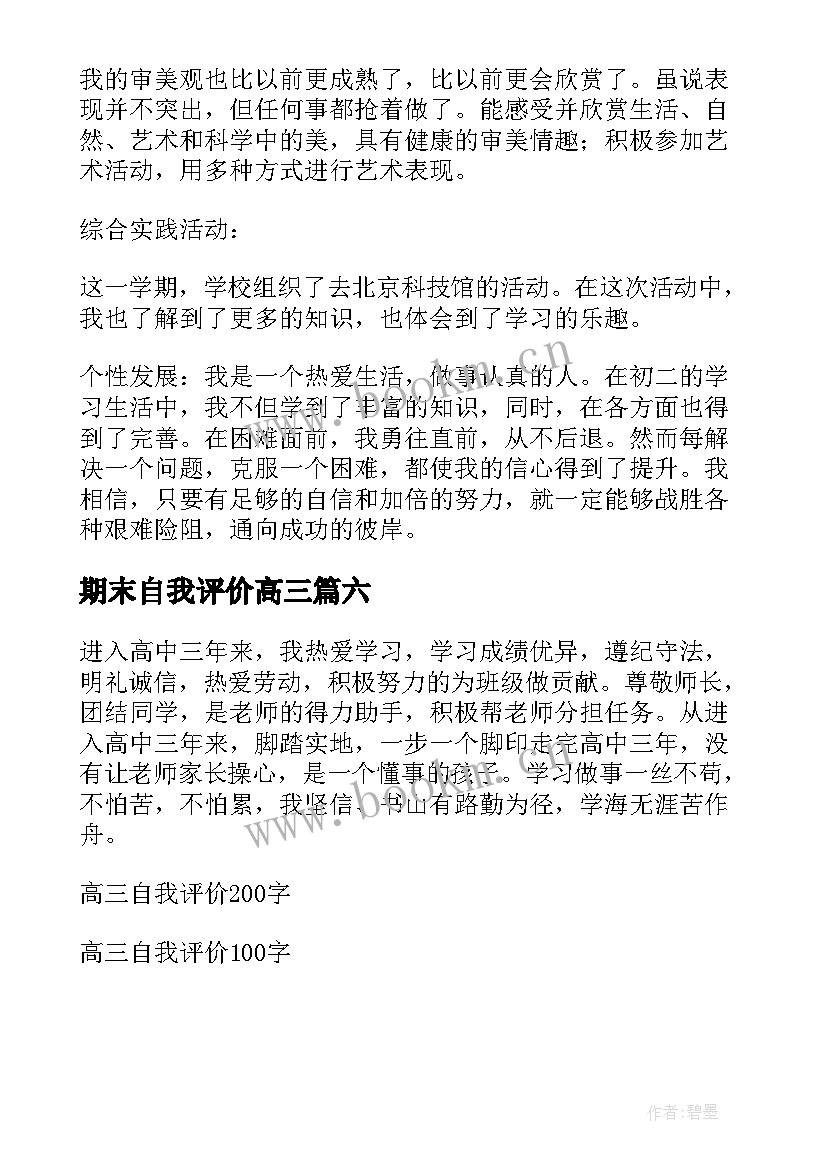 2023年期末自我评价高三 高三学期末自我评价(优秀6篇)