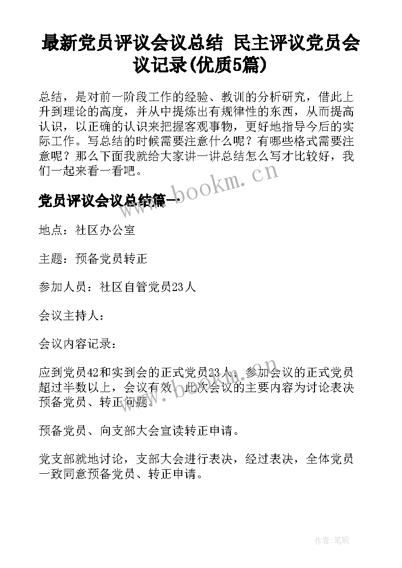 最新党员评议会议总结 民主评议党员会议记录(优质5篇)