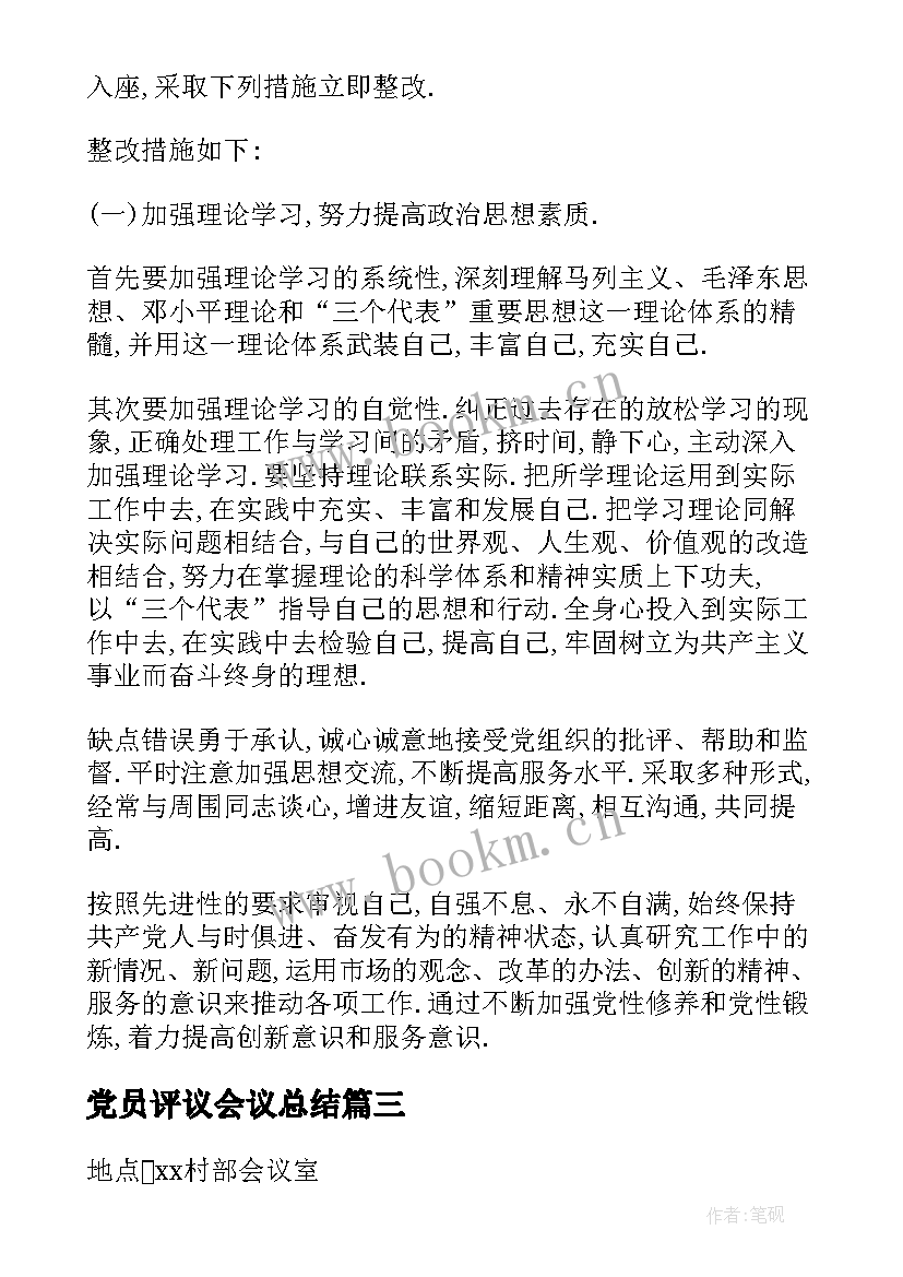 最新党员评议会议总结 民主评议党员会议记录(优质5篇)