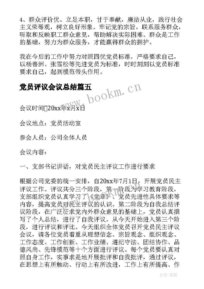 最新党员评议会议总结 民主评议党员会议记录(优质5篇)