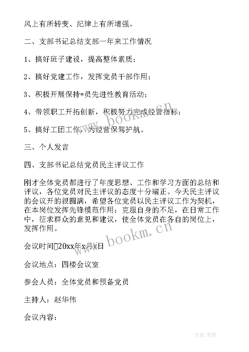 最新党员评议会议总结 民主评议党员会议记录(优质5篇)