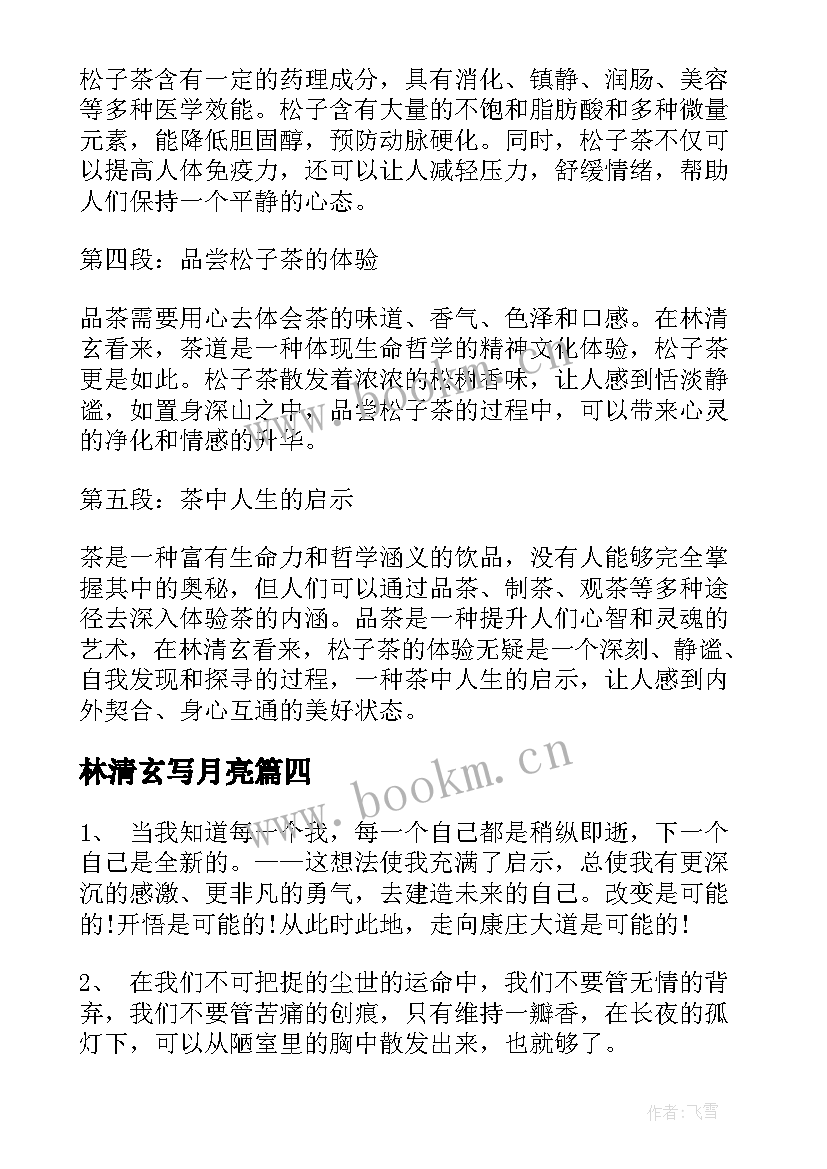 2023年林清玄写月亮 林清玄松子茶心得体会(优质7篇)