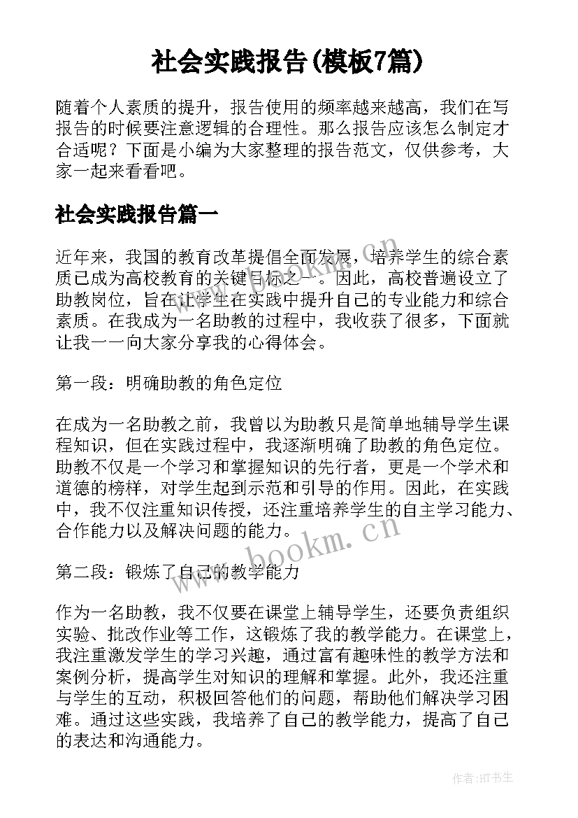 社会实践报告(模板7篇)