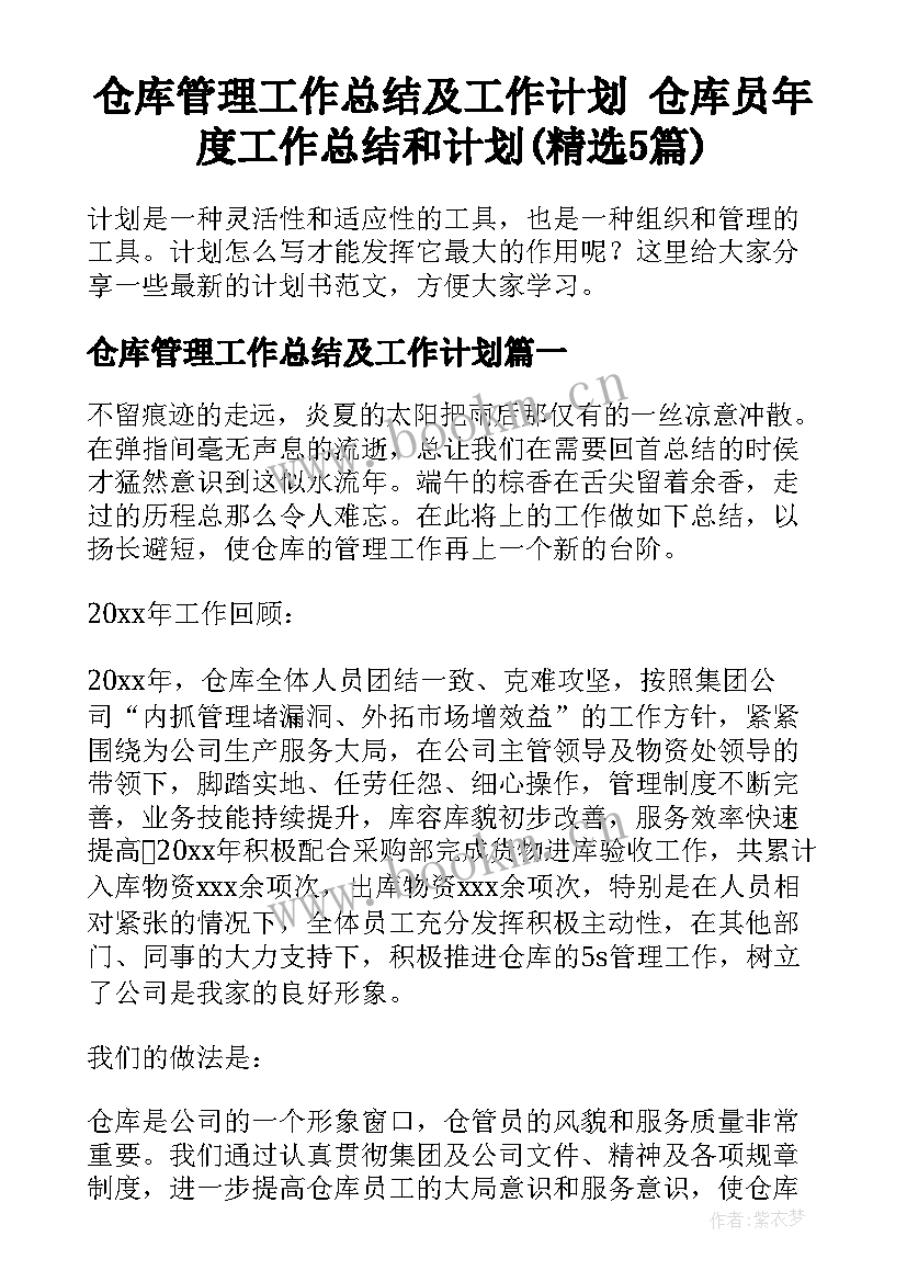 仓库管理工作总结及工作计划 仓库员年度工作总结和计划(精选5篇)