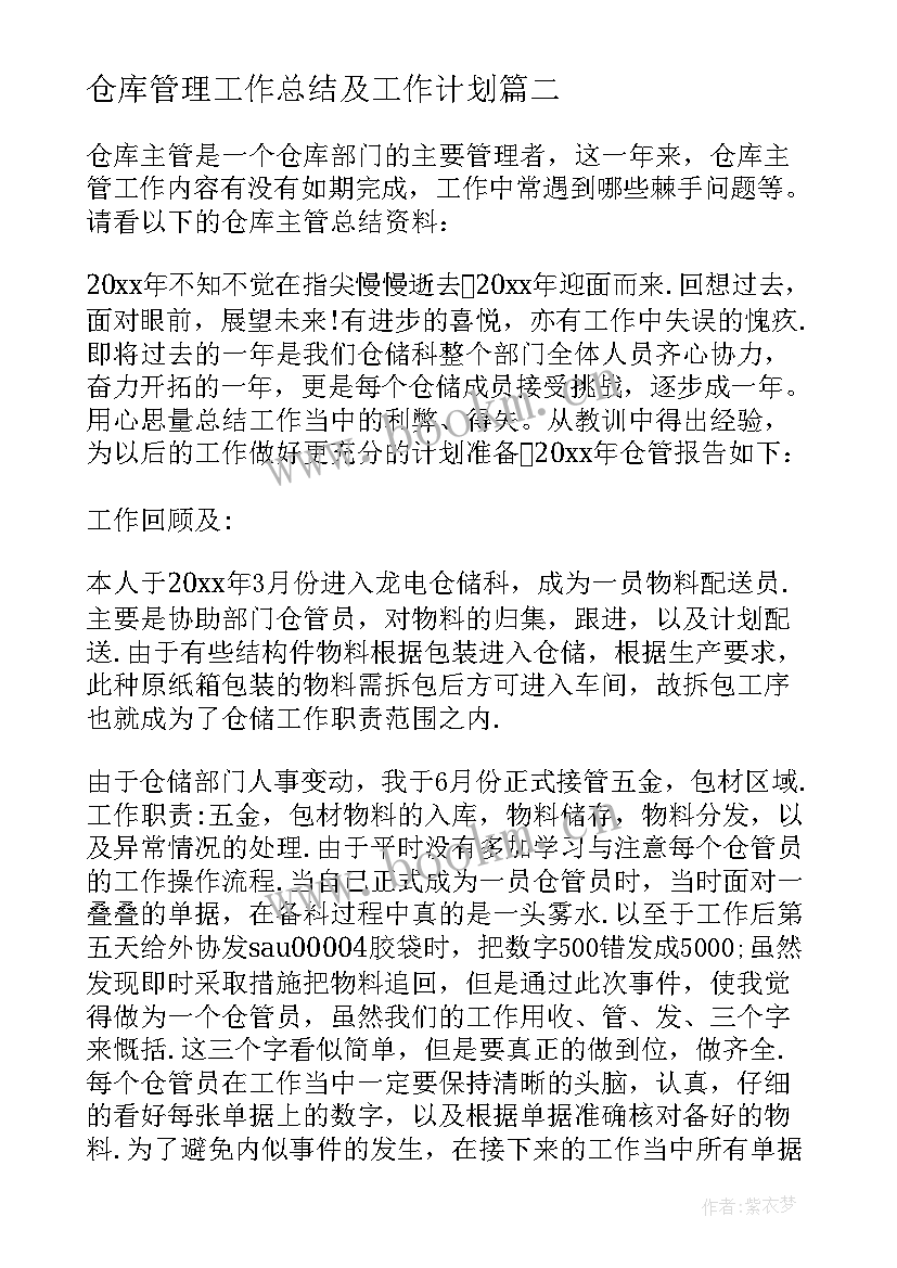 仓库管理工作总结及工作计划 仓库员年度工作总结和计划(精选5篇)