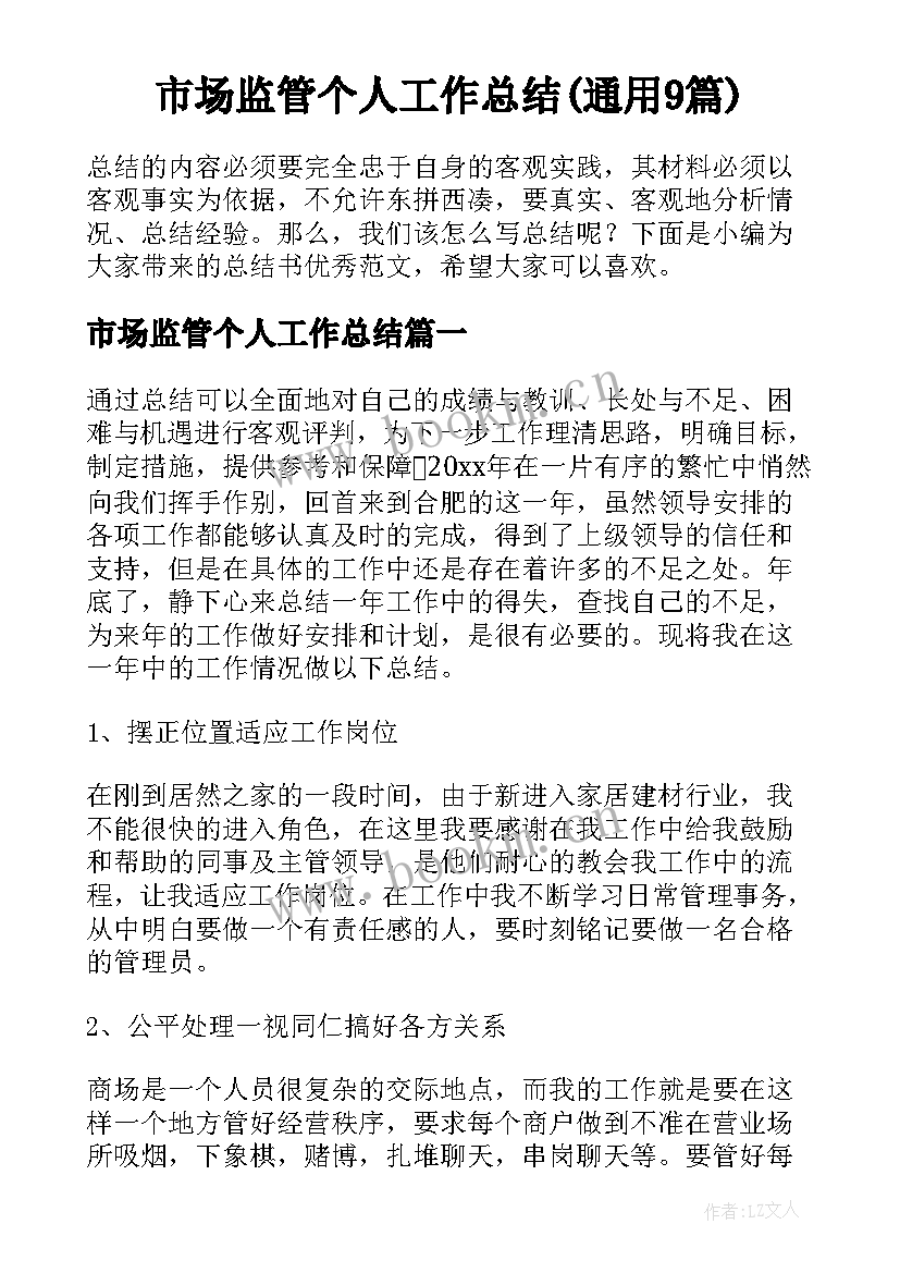 市场监管个人工作总结(通用9篇)