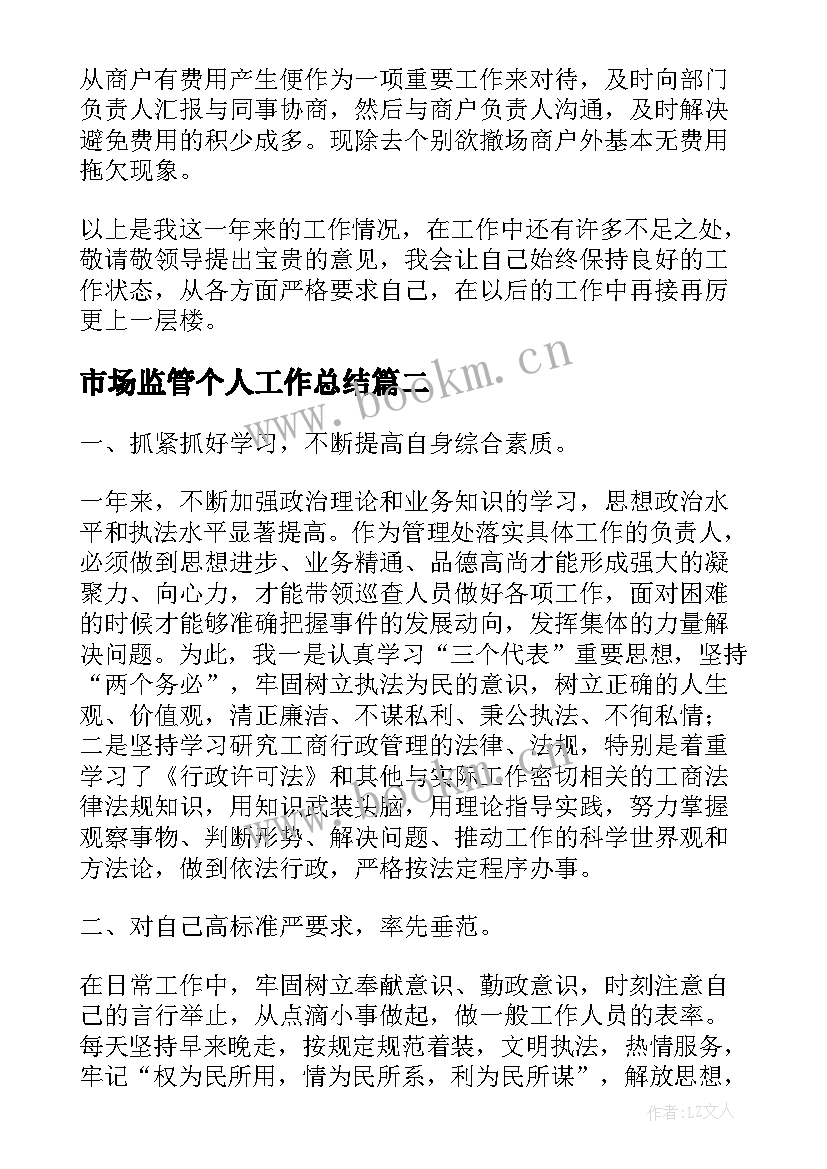 市场监管个人工作总结(通用9篇)