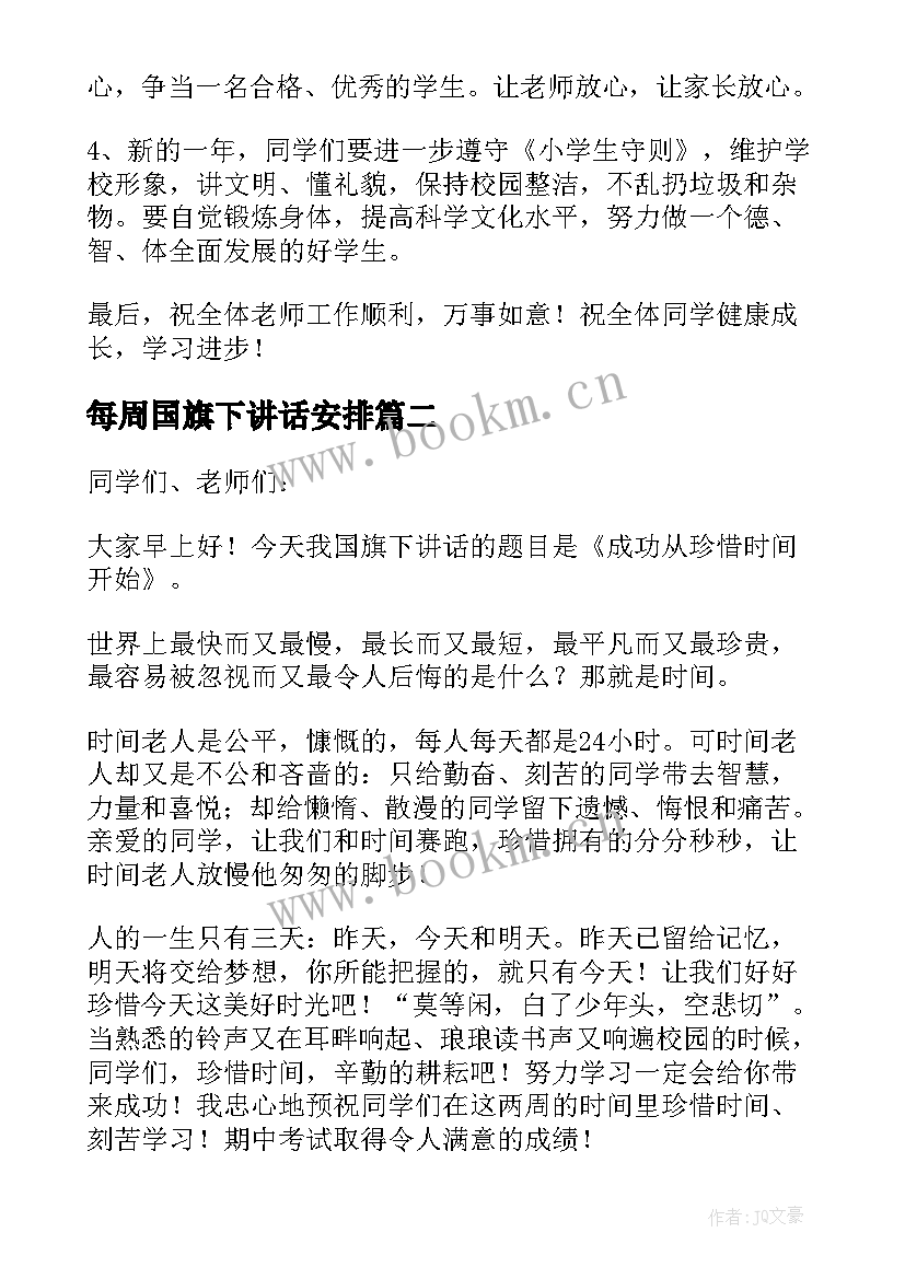 2023年每周国旗下讲话安排(优质5篇)