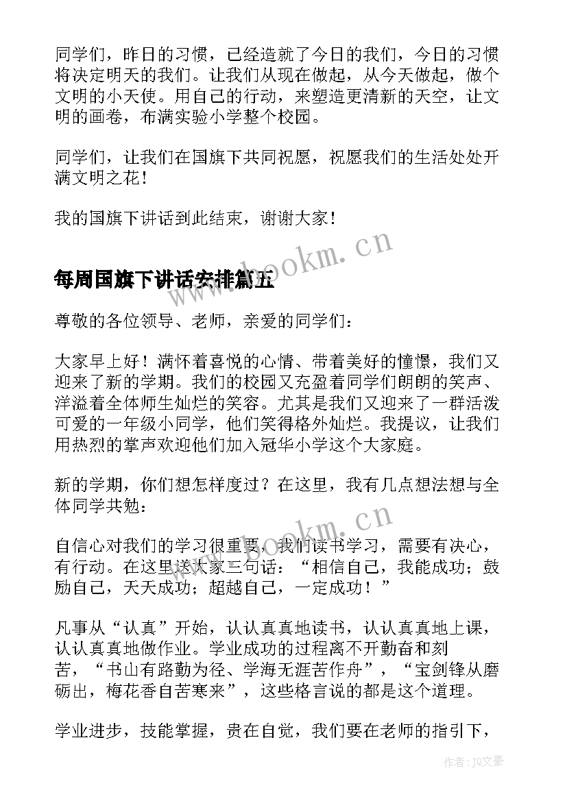 2023年每周国旗下讲话安排(优质5篇)