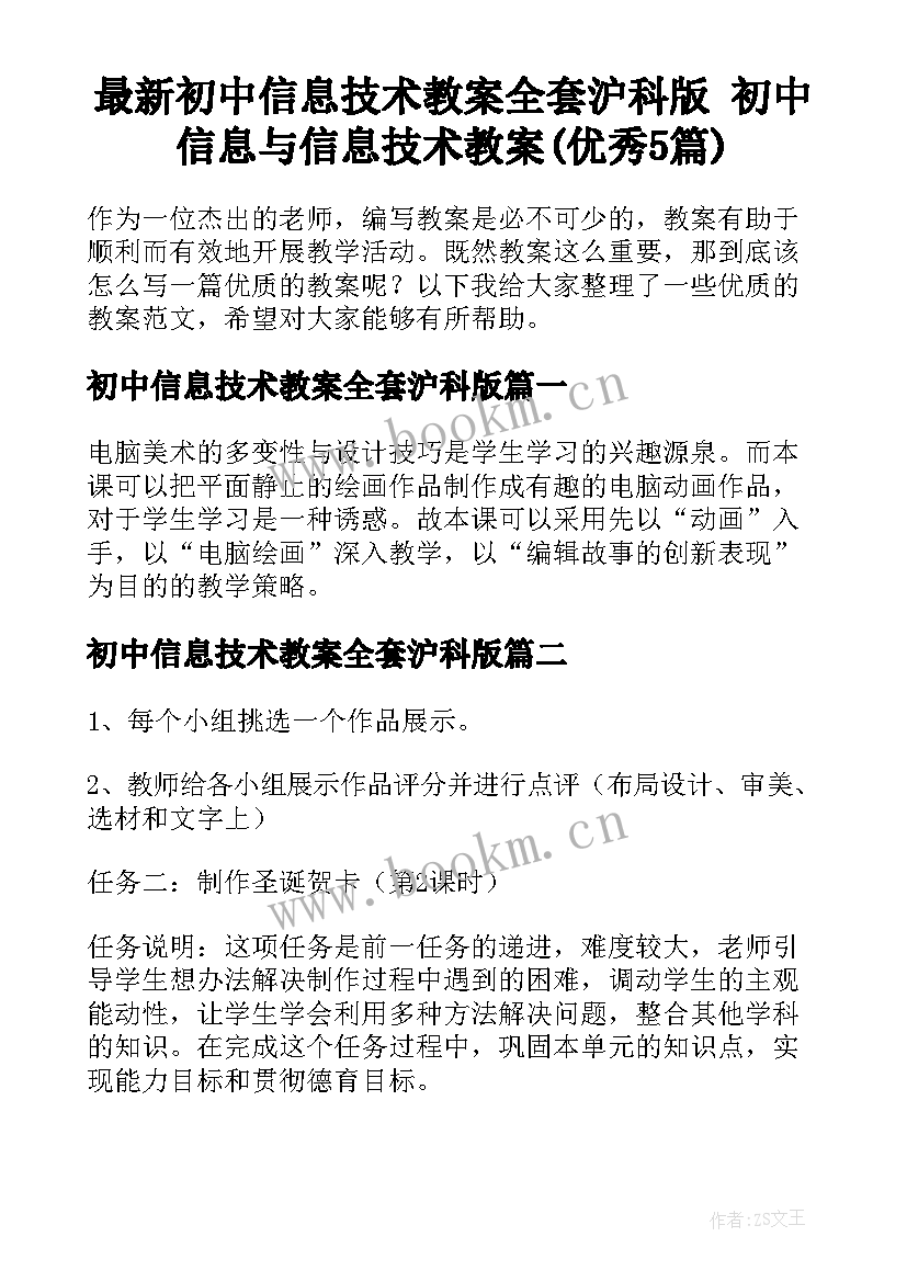 最新初中信息技术教案全套沪科版 初中信息与信息技术教案(优秀5篇)