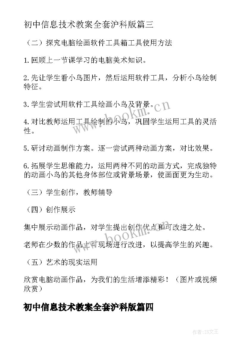 最新初中信息技术教案全套沪科版 初中信息与信息技术教案(优秀5篇)