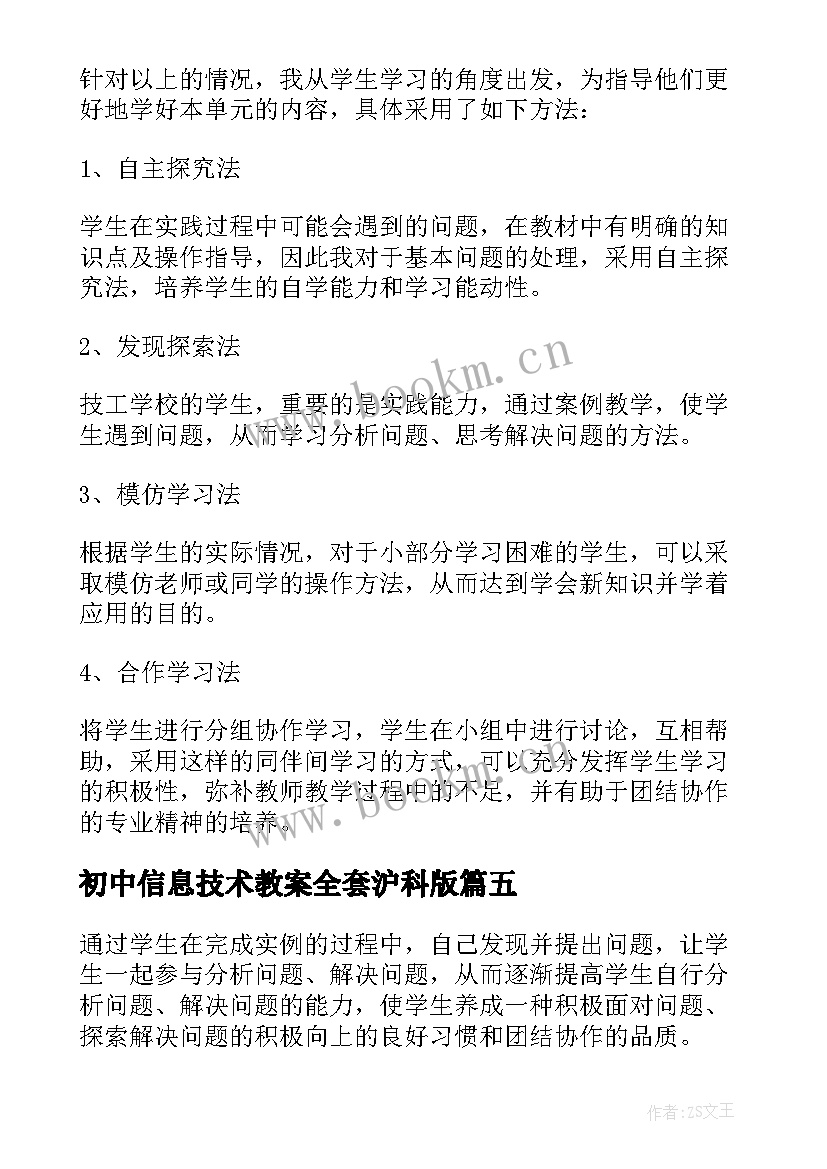 最新初中信息技术教案全套沪科版 初中信息与信息技术教案(优秀5篇)