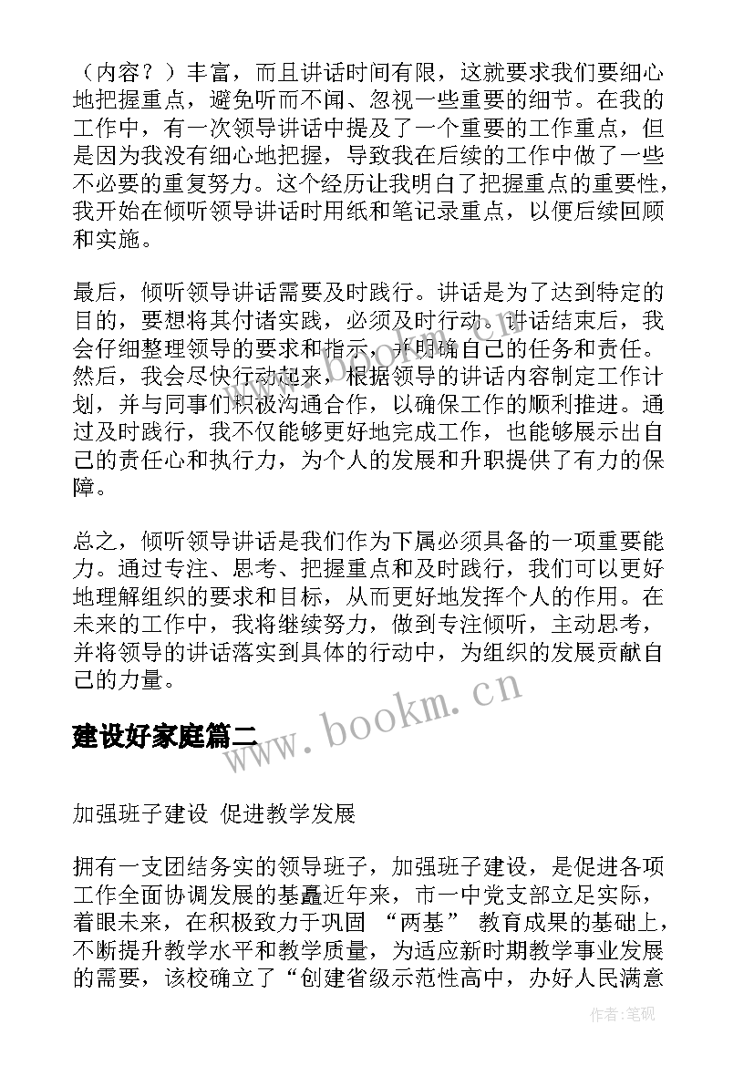 建设好家庭 倾听领导讲话心得体会(模板5篇)