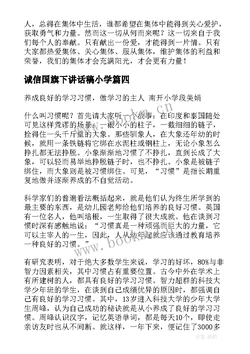 最新诚信国旗下讲话稿小学(通用5篇)