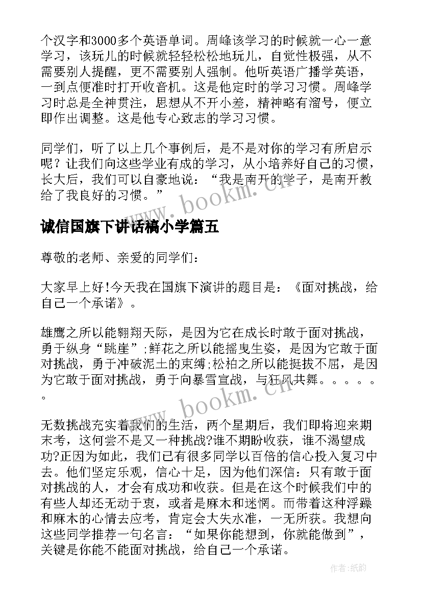 最新诚信国旗下讲话稿小学(通用5篇)