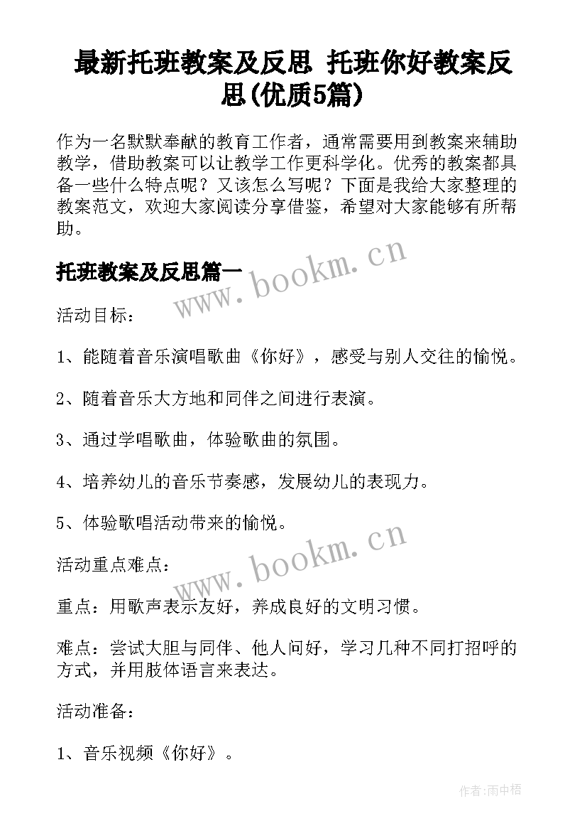 最新托班教案及反思 托班你好教案反思(优质5篇)