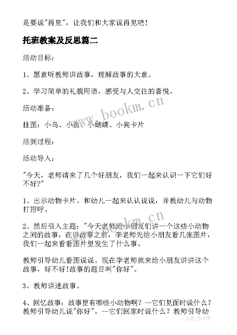 最新托班教案及反思 托班你好教案反思(优质5篇)